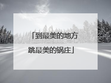 到最美的地方跳最美的锅庄