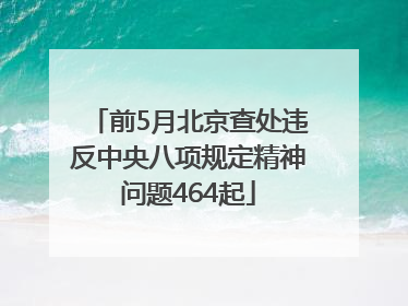 前5月北京查处违反中央八项规定精神问题464起