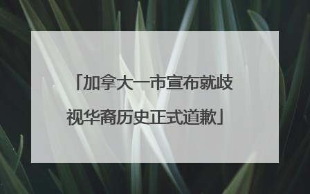 加拿大一市宣布就歧视华裔历史正式道歉