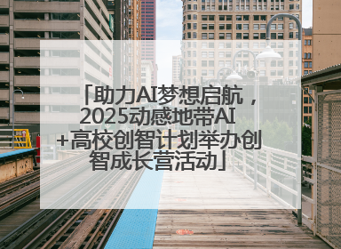 助力AI梦想启航，2025动感地带AI+高校创智计划举办创智成长营活动