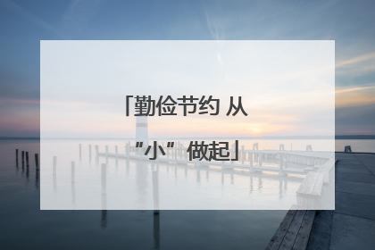 勤俭节约 从“小”做起
