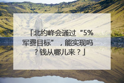 北约峰会通过“5%军费目标”，能实现吗？钱从哪儿来？