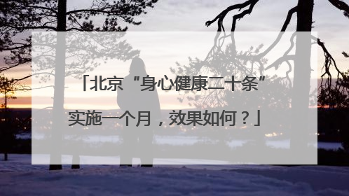 北京“身心健康二十条”实施一个月，效果如何？