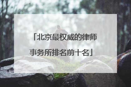 北京最权威的律师事务所排名前十名