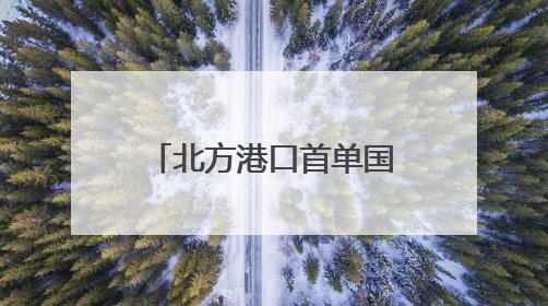 北方港口首单国际航行船舶生物燃料油加注业务在青岛港落地