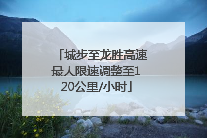 城步至龙胜高速最大限速调整至120公里/小时