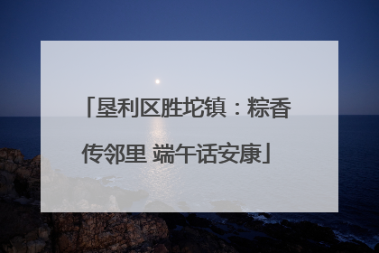垦利区胜坨镇：粽香传邻里 端午话安康