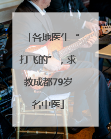 各地医生“打飞的”，求教成都79岁名中医