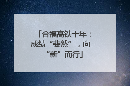 合福高铁十年：成绩“斐然”，向“新”而行
