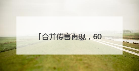 合并传言再现，601377火速澄清！