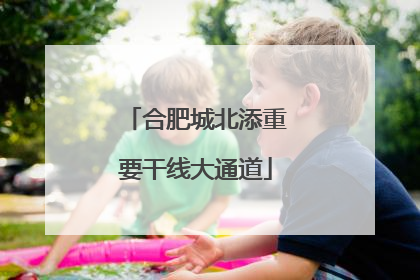 合肥城北添重要干线大通道
