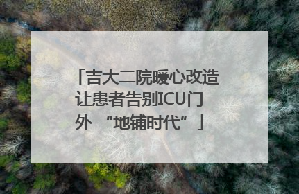 吉大二院暖心改造让患者告别ICU门外 “地铺时代”