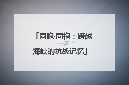 同胞·同袍：跨越海峡的抗战记忆