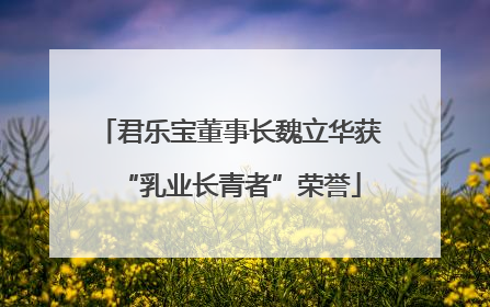 君乐宝董事长魏立华获“乳业长青者”荣誉