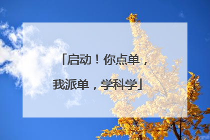 启动！你点单，我派单，学科学
