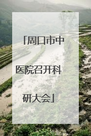 周口市中医院召开科研大会