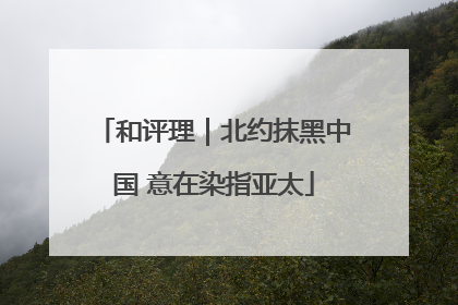 和评理｜北约抹黑中国 意在染指亚太