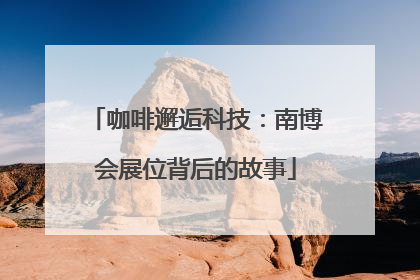 咖啡邂逅科技：南博会展位背后的故事