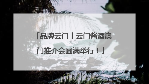 品牌云门丨云门酱酒澳门推介会圆满举行！