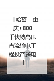 哈密—重庆±800千伏特高压直流输电工程投产送电