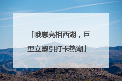 哦崽亮相西湖，巨型立塑引打卡热潮