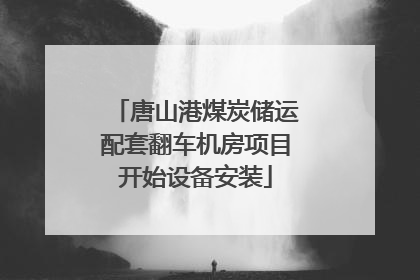 唐山港煤炭储运配套翻车机房项目开始设备安装