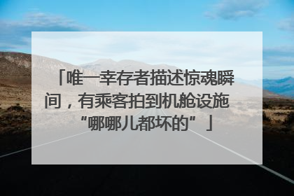 唯一幸存者描述惊魂瞬间，有乘客拍到机舱设施“哪哪儿都坏的”
