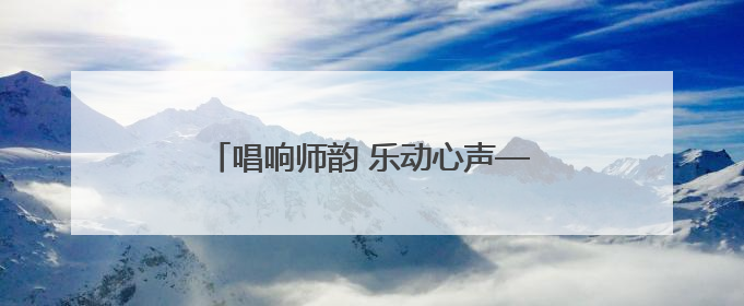唱响师韵 乐动心声——怀远县荆涂学校教职工唱歌比赛圆满落幕