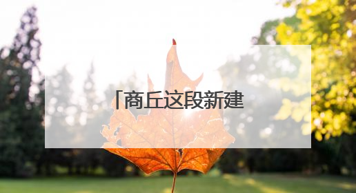 商丘这段新建道路再有一个月就能完工了