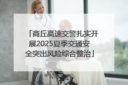 商丘高速交警扎实开展2025夏季交通安全突出风险综合整治