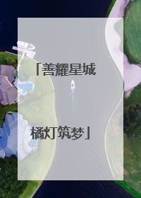 善耀星城 橘灯筑梦