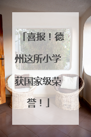 喜报！德州这所小学获国家级荣誉！