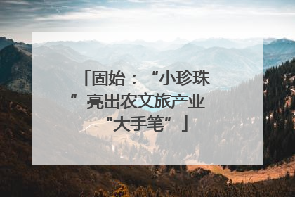 固始：“小珍珠”亮出农文旅产业“大手笔”