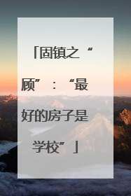 固镇之“顾”：“最好的房子是学校”
