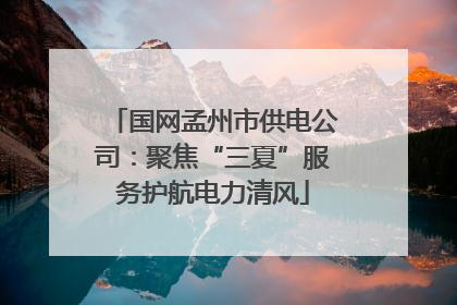 国网孟州市供电公司:聚焦“三夏”服务护航电力清风