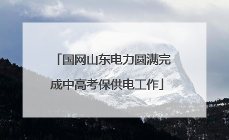 国网山东电力圆满完成中高考保供电工作