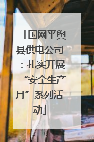 国网平舆县供电公司：扎实开展“安全生产月”系列活动