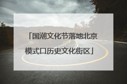 国潮文化节落地北京模式口历史文化街区
