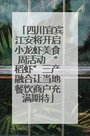四川宜宾江安将开启小龙虾美食周活动 “稻虾”三产融合让当地餐饮商户充满期待