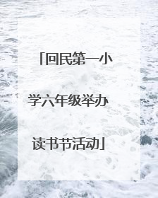 回民第一小学六年级举办读书节活动