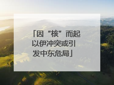 因“核”而起 以伊冲突或引发中东危局