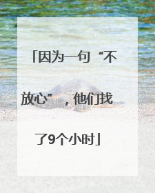 因为一句“不放心”，他们找了9个小时