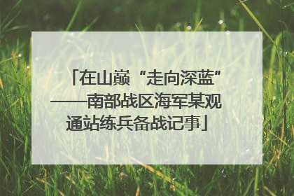 在山巅“走向深蓝”——南部战区海军某观通站练兵备战记事