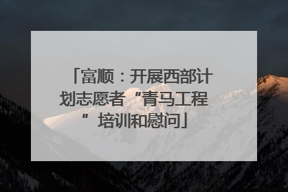 富顺：开展西部计划志愿者“青马工程”培训和慰问