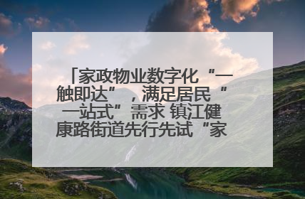 家政物业数字化“一触即达”，满足居民“一站式”需求 镇江健康路街道先行先试“家门口”便民小程序