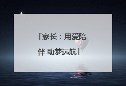 家长：用爱陪伴 助梦远航