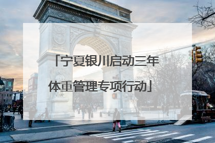 宁夏银川启动三年体重管理专项行动