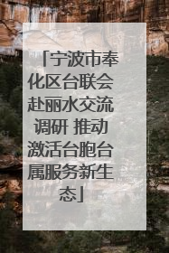 宁波市奉化区台联会赴丽水交流调研 推动激活台胞台属服务新生态