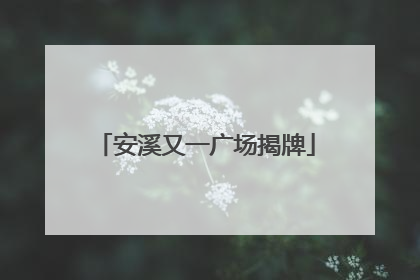 安溪又一广场揭牌