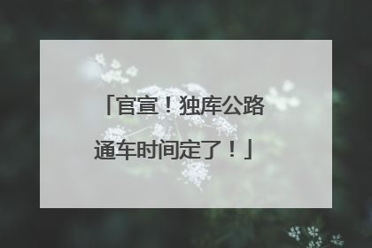 官宣！独库公路通车时间定了！